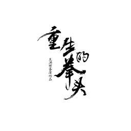 重生的拳头在线观看  第2张
